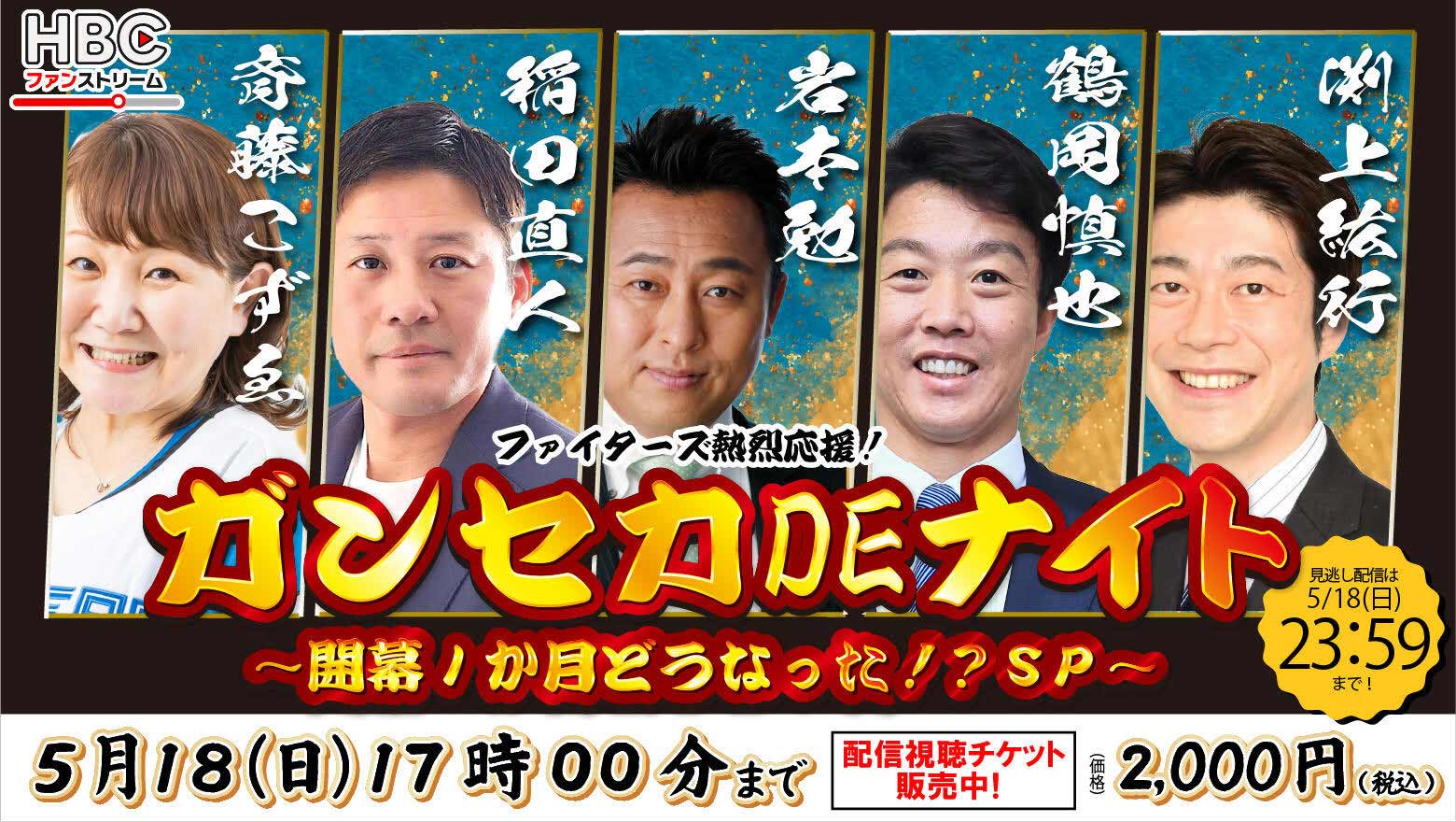 HBCファンストリーム「ガンセカDEナイト　開幕1か月どうなった!?スペシャル」
