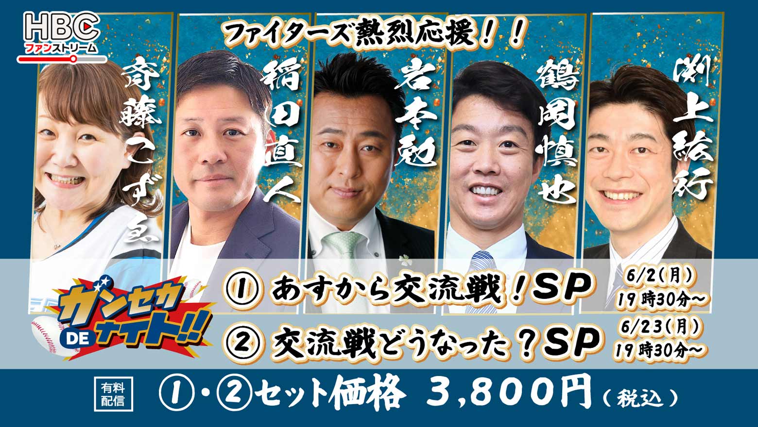 『ガンセカDEナイト』明日から交流戦！SP6月5日(月)配信・交流戦どうなった？SP6月23日(月)配信
