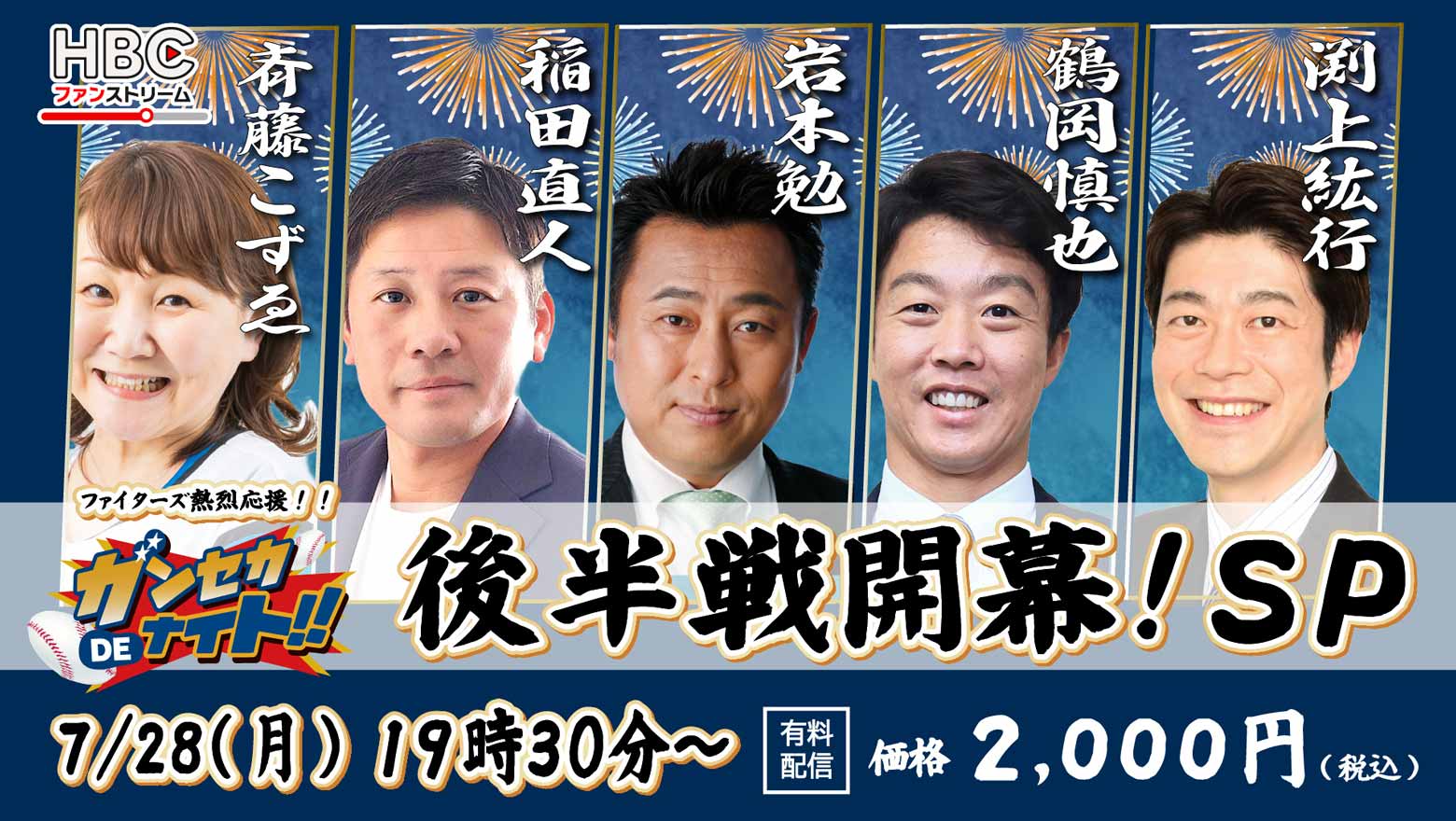 「ガンセカDEナイト」後半戦開幕！SP・7月28日(月)午後7時30分～有料配信