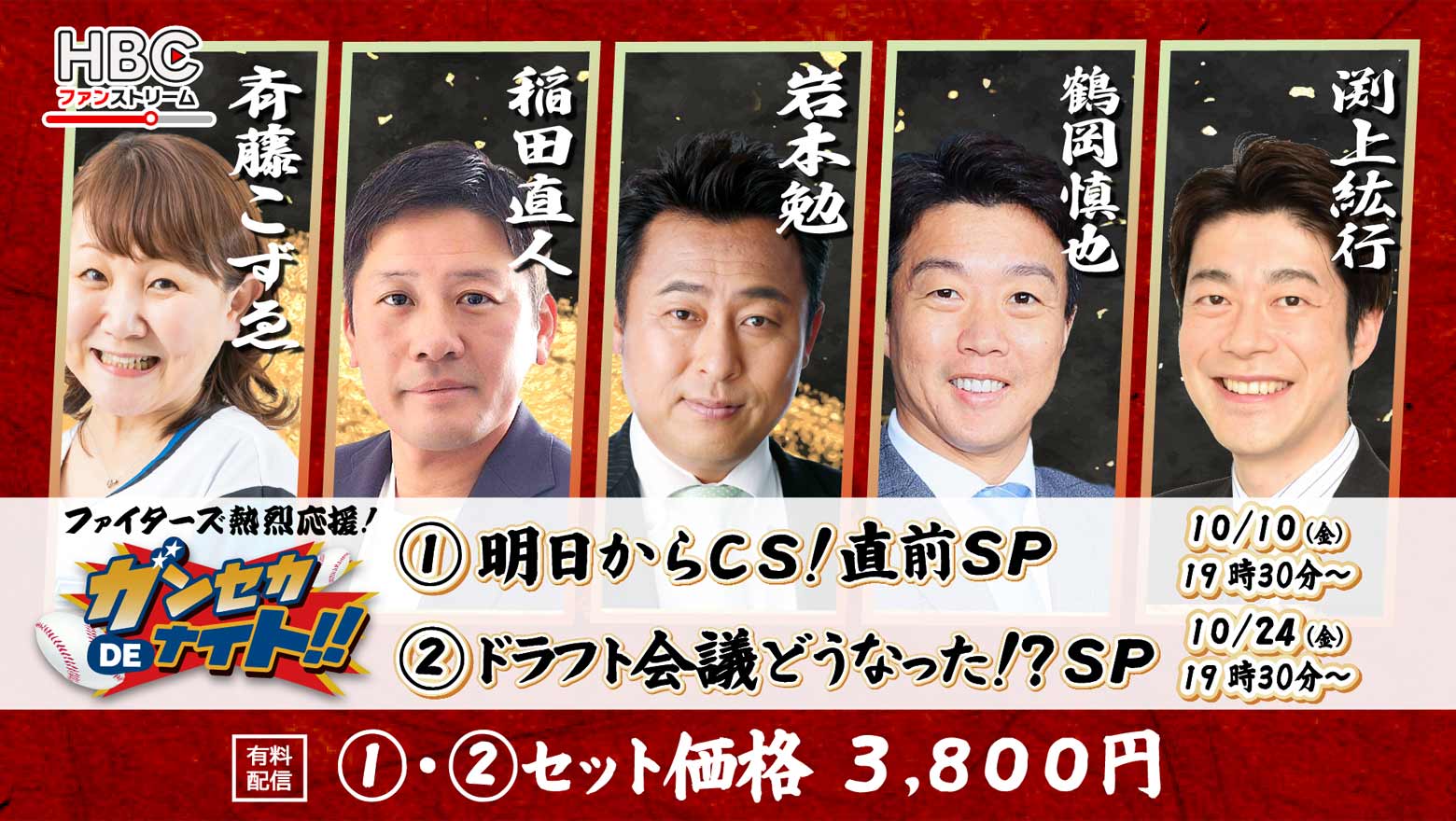 HBCファンストリーム「ガンセカDEナイト」10月10日(金)・10月24日(金)有料配信！