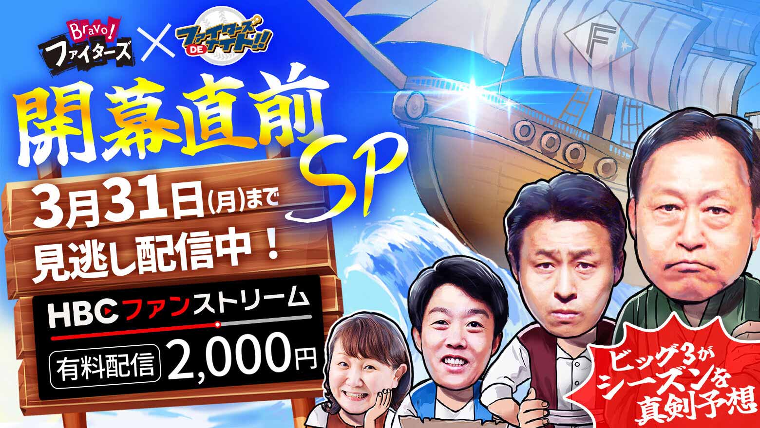 HBCファンストリーム「Bravo！ファイターズDEナイト ～HBC野球解説陣が次なる大航海を大胆予想！開幕直前SP～」