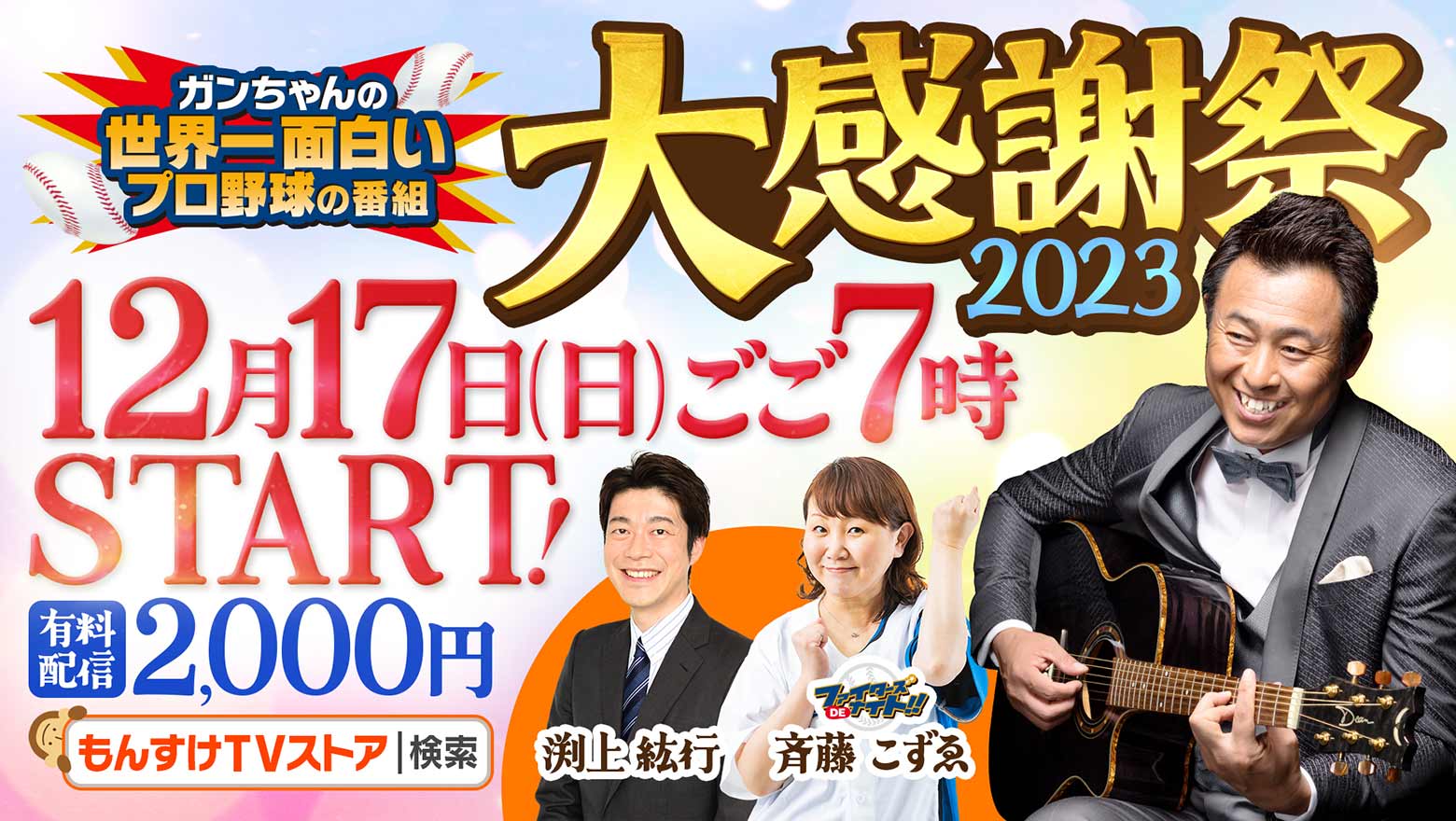 ガンちゃんの世界一面白いプロ野球の番組 大感謝祭2023