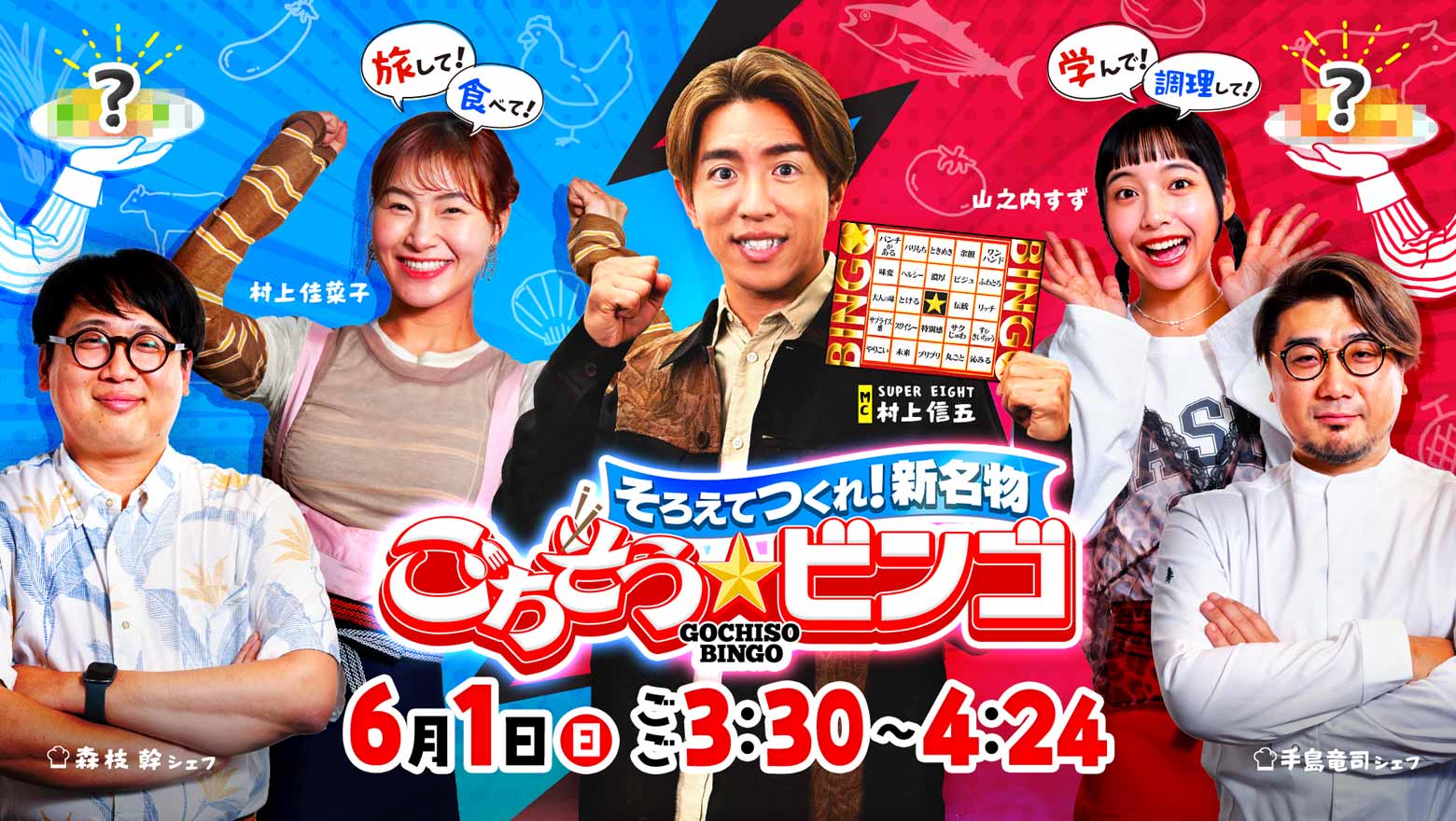 そろえてつくれ！新名物　ごちそうビンゴ