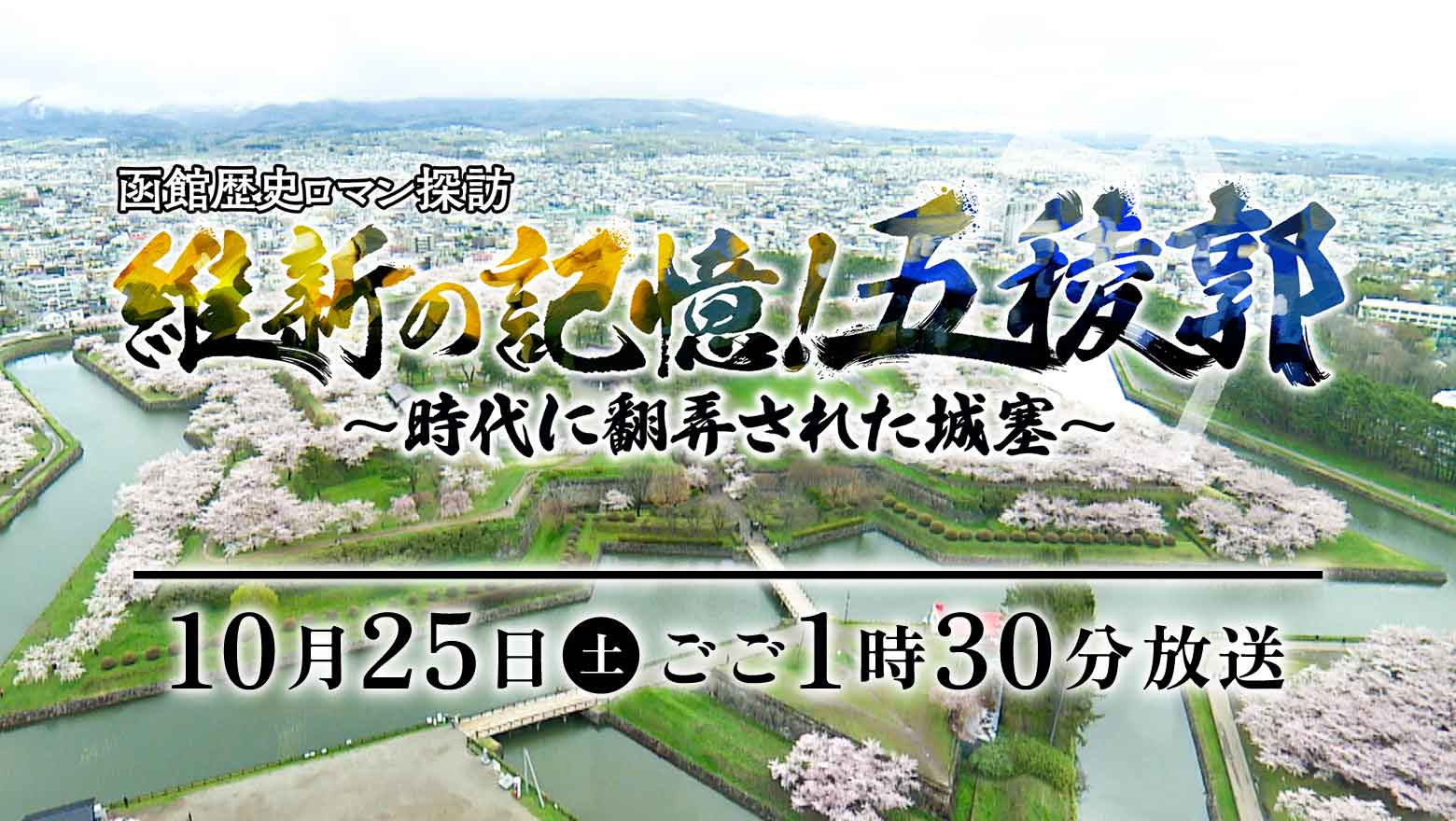 『函館歴史ロマン探訪　維新の記憶！五稜郭～時代に翻弄された城塞～』10月25日(土)ごご1時30分放送