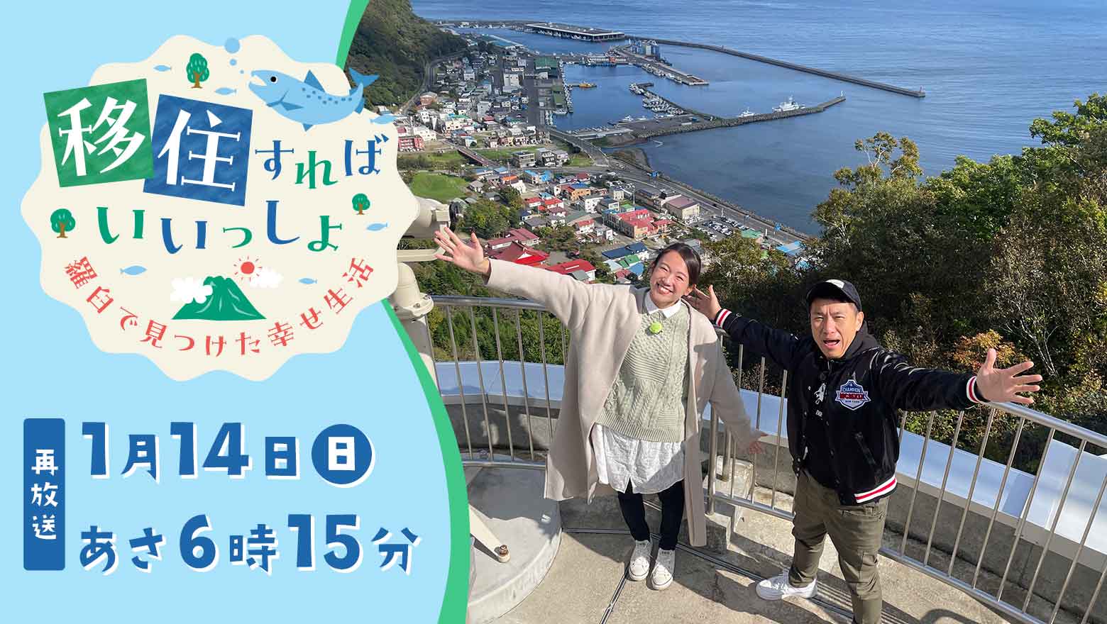 移住すればいいっしょ　羅臼で見つけた幸せ