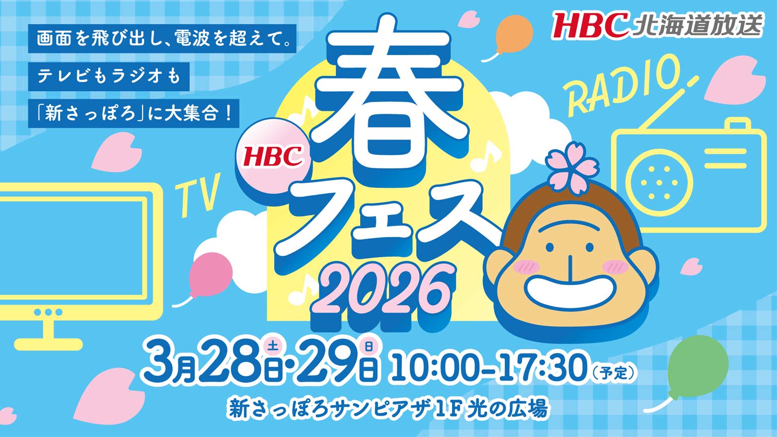 『HBC春フェス2026』3月28日(土)～29日(日)新さっぽろサンピアザ1F光の広場開催