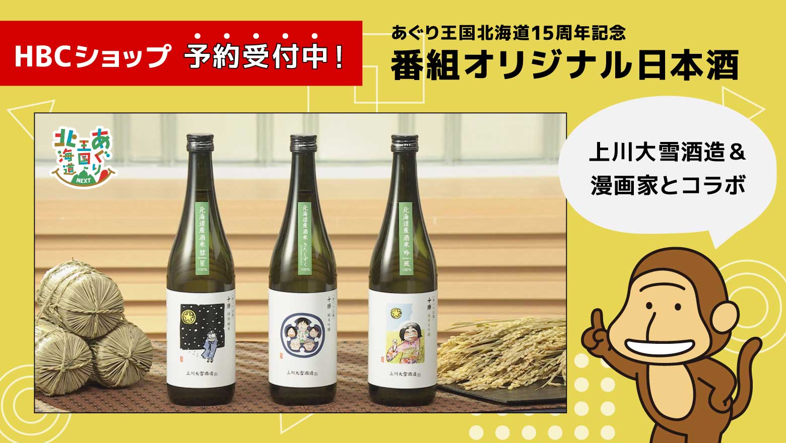 HBCショップ「あぐり王国北海道15周年記念 番組オリジナル日本酒」