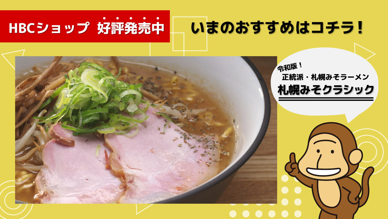 HBCショップ「札幌の名店「MEN－EIJI」が手がける限定みそラーメン」