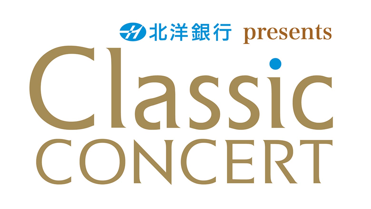 北洋銀行presentsクラシックコンサート