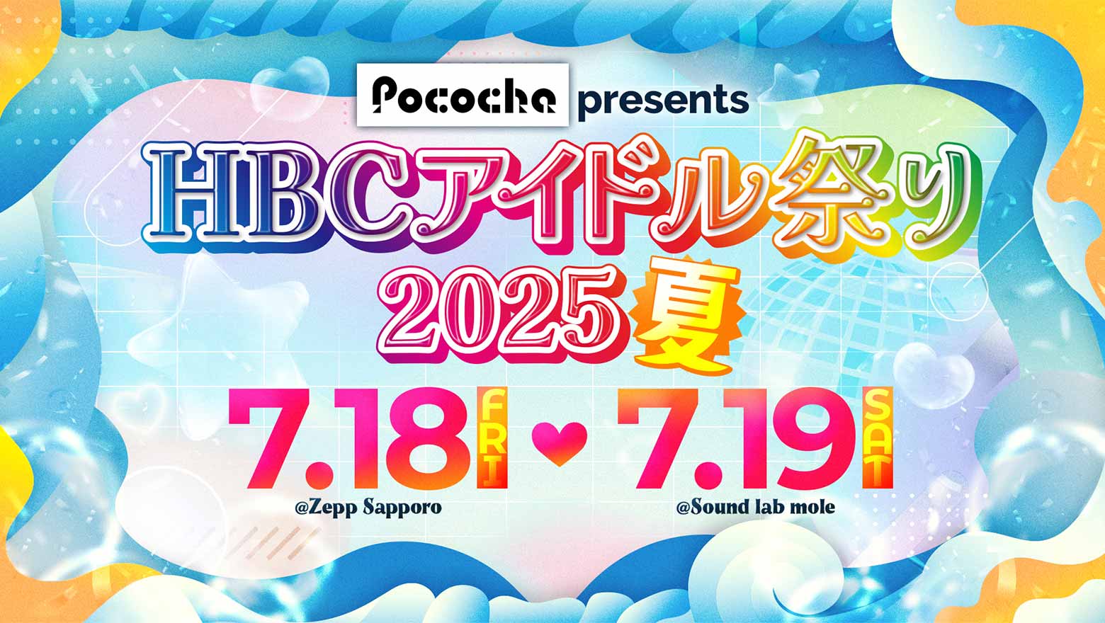 Pococha presents HBCアイドル祭り2025 夏