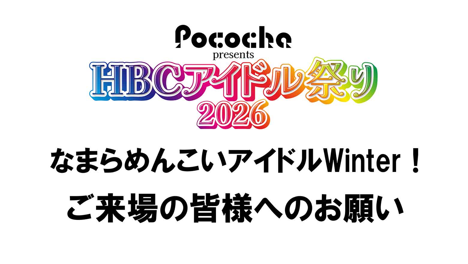 「Pococha presents HBCアイドル祭り2026 なまらめんこいアイドルWinter！」ご来場の皆様へのお願い