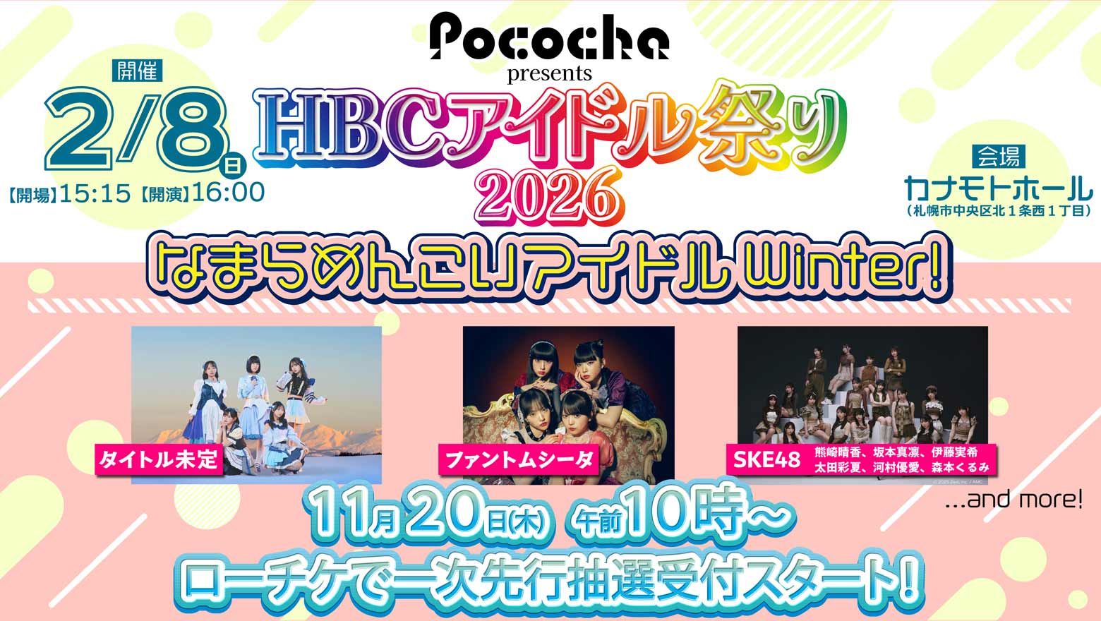Pococha presents HBCアイドル祭り2026 なまらめんこいアイドルWinter！・2月8日(日)開催