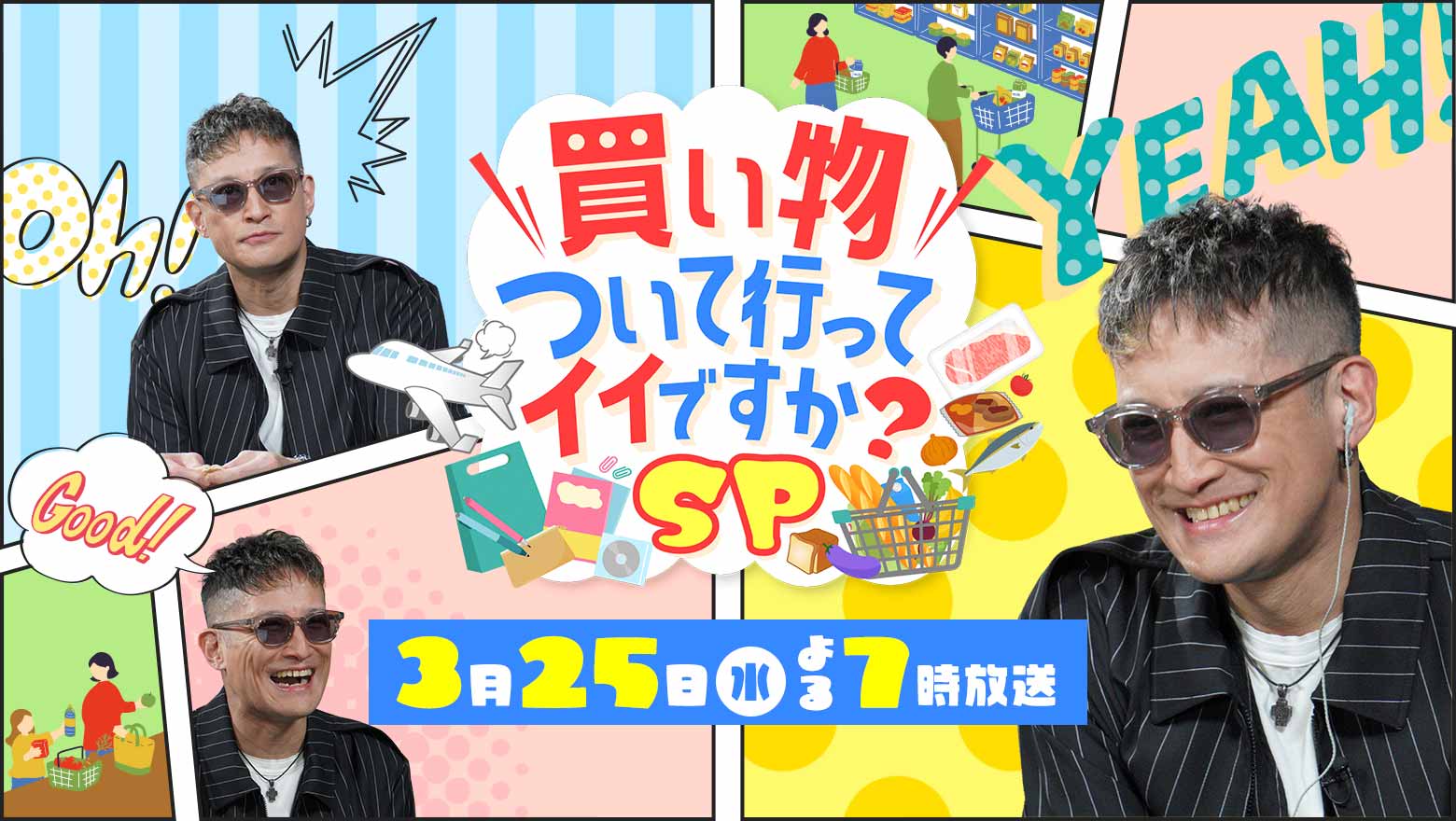 買い物ついて行ってイイですか？SP