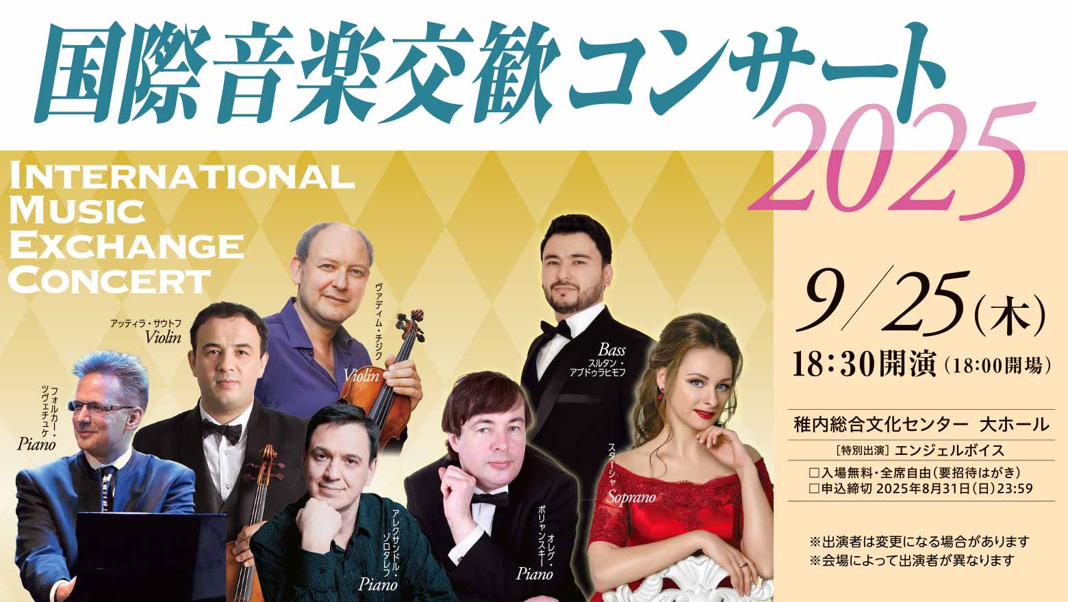 国際音楽交歓コンサート2025