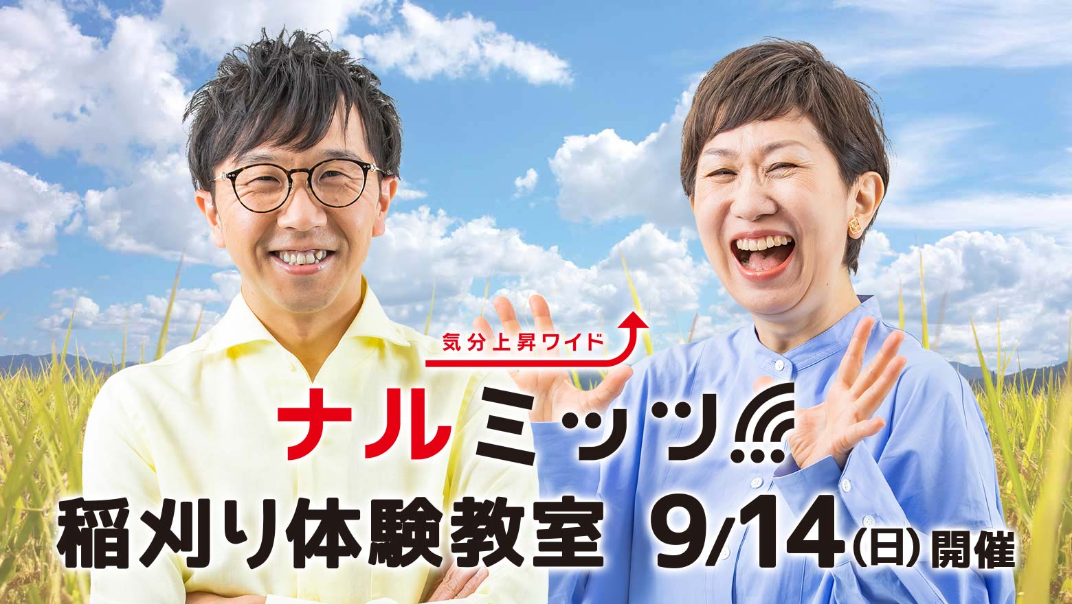 ナルミッツ!!!「親子稲刈り体験教室」9月14日(日)開催