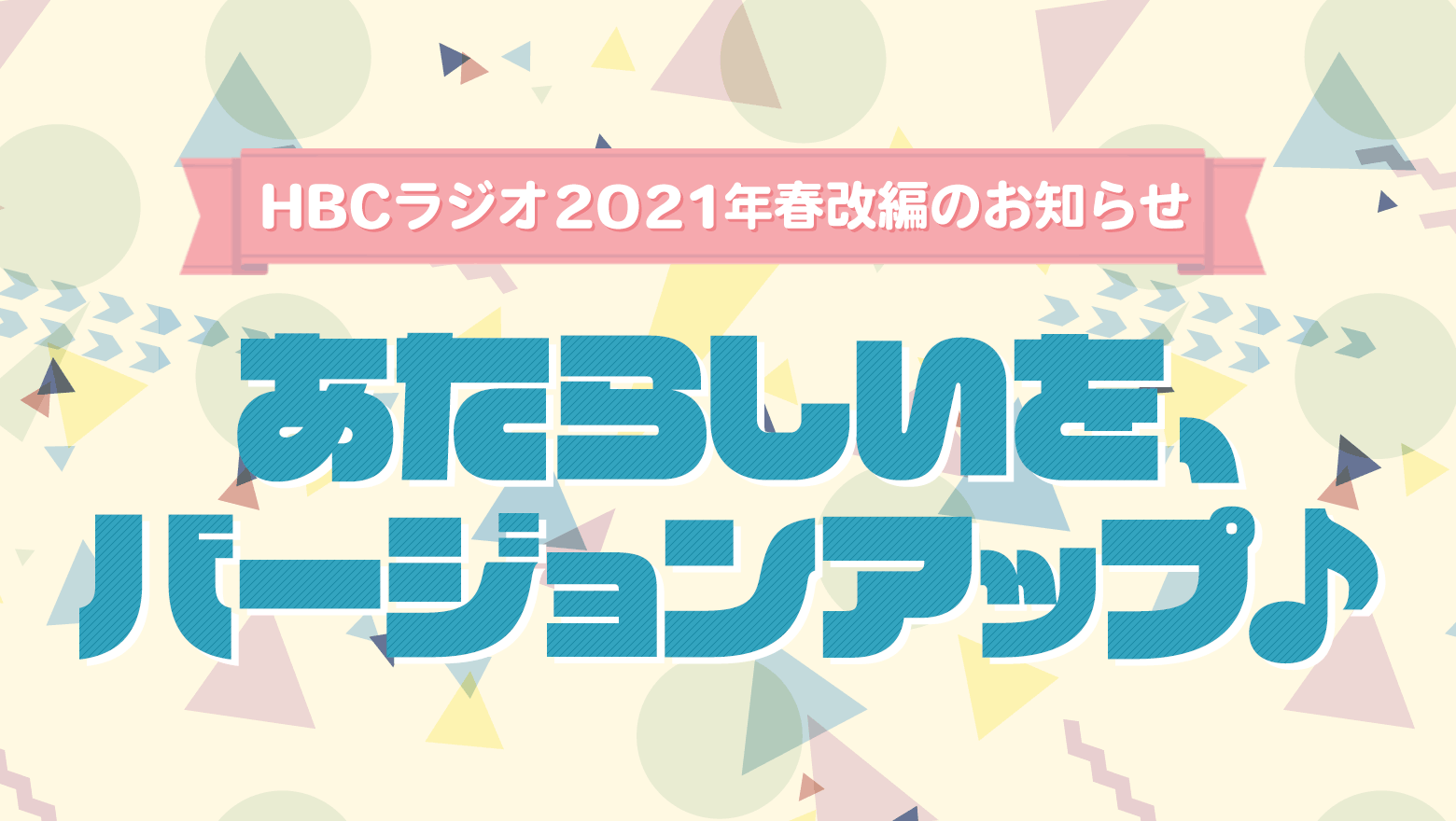 Hbcラジオ21年春改編のお知らせ Hbc北海道放送