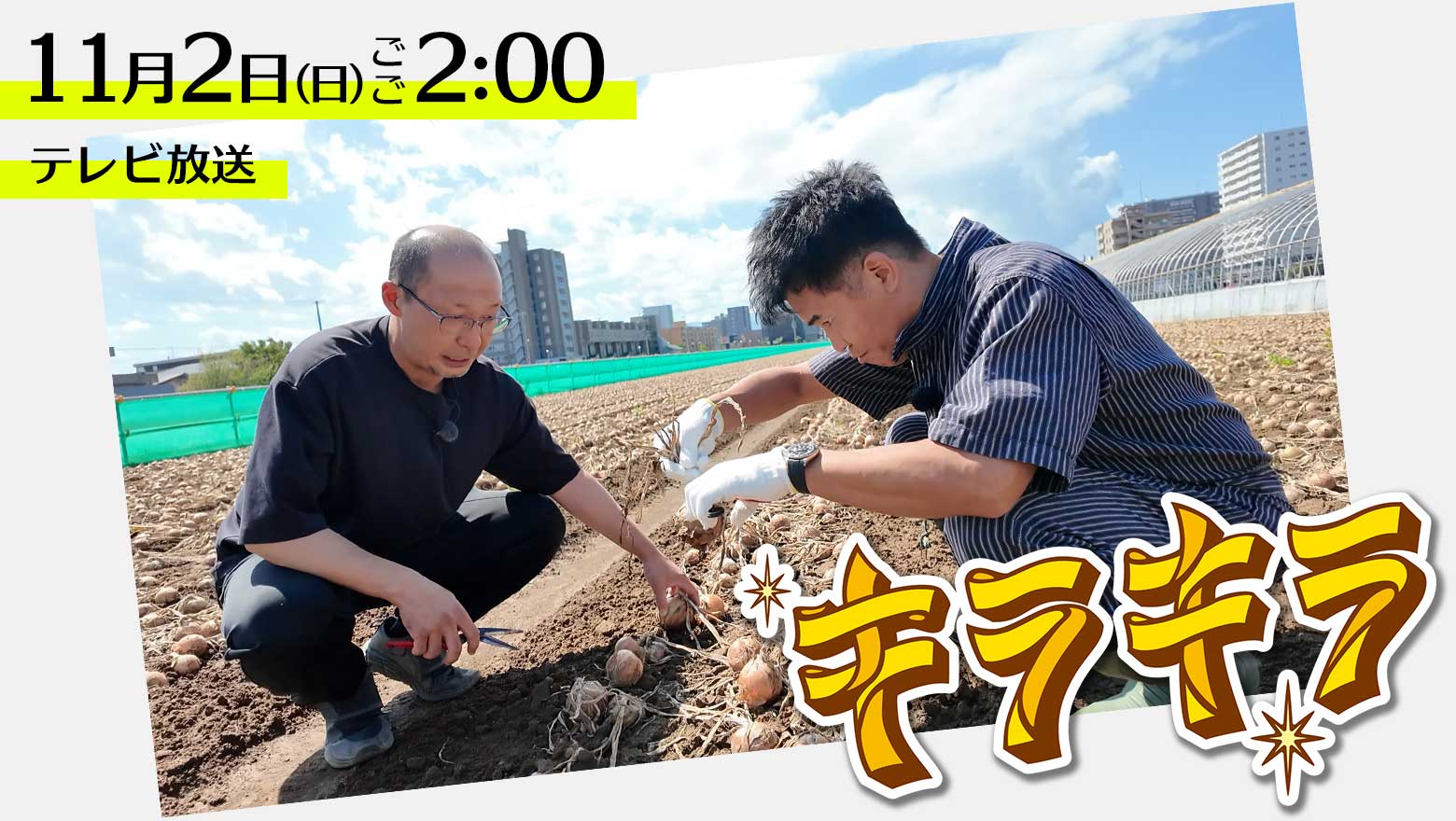 『キラキラ』11月2日(日)ごご2時00分放送