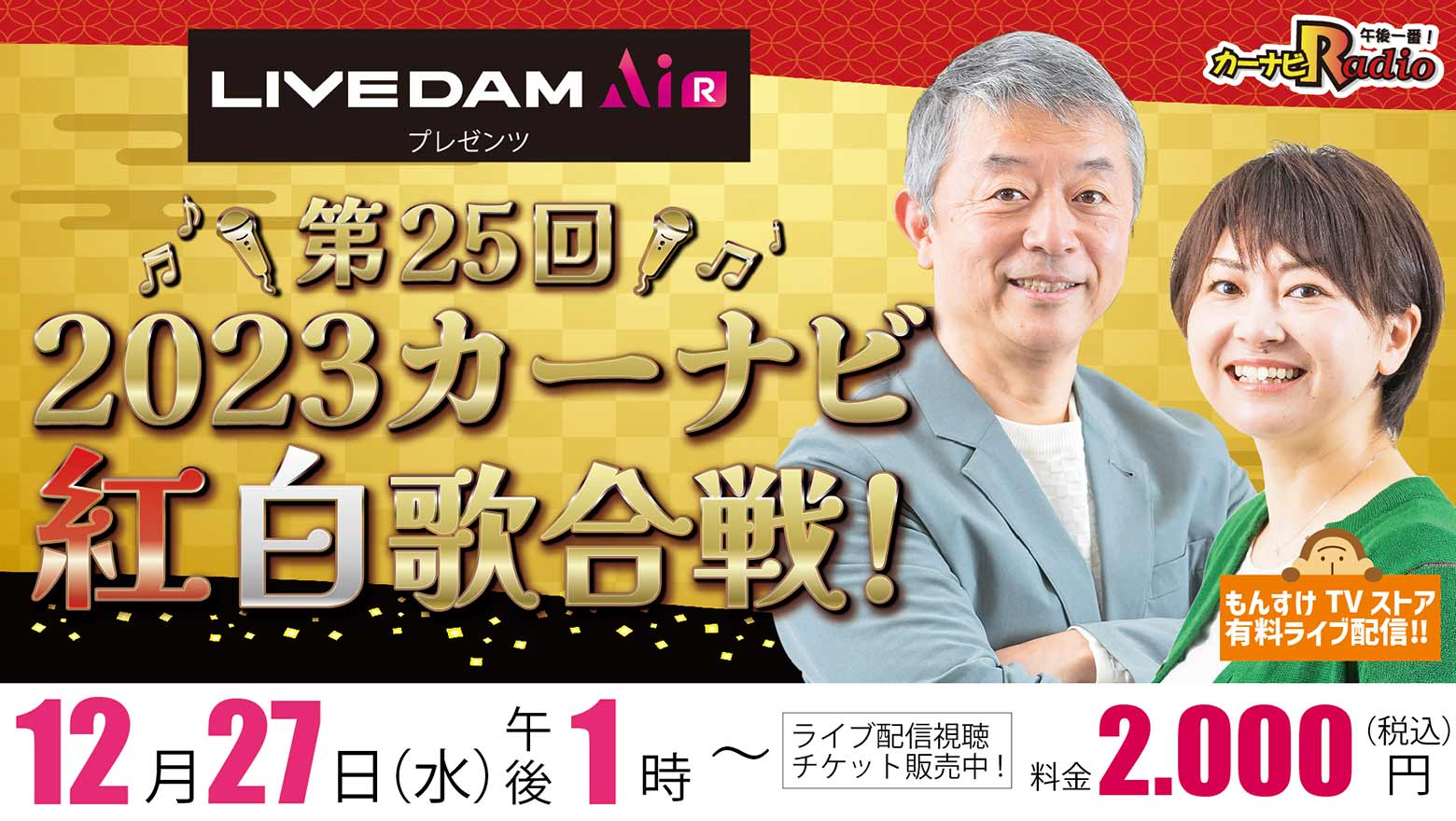 LIVE DAM AiR（ライブダム アイ・アール）プレゼンツ　2023カーナビ紅白歌合戦