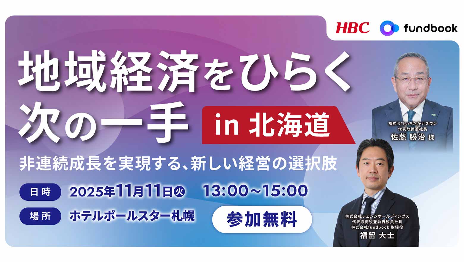 『地域経済をひらく次の一手 in 北海道』11月11日(火)開催