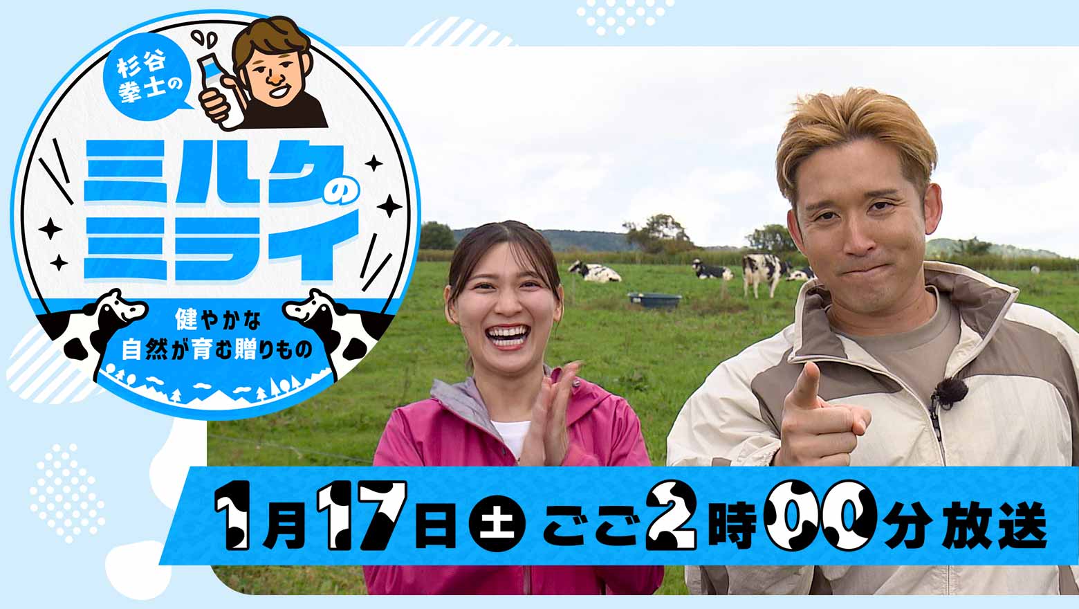 「杉谷拳士のミルクのミライ～健やかな自然が育む贈りもの～」1月17日(土)ごご2時放送