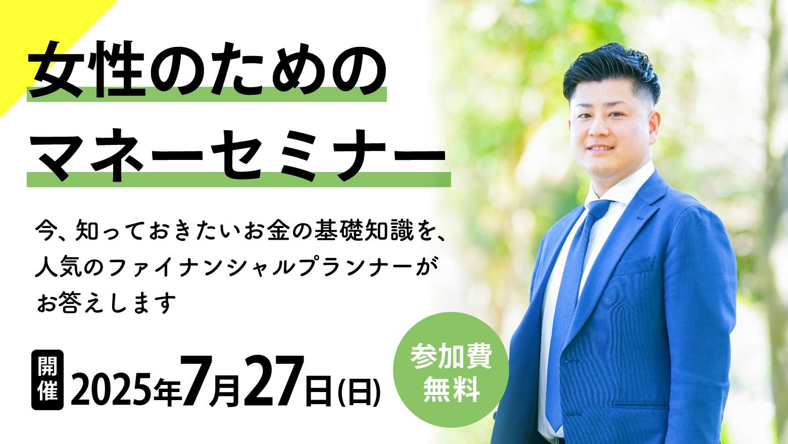 女性のためのマネーセミナー