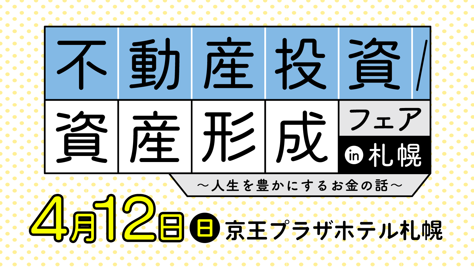 不動産投資／資産形成フェアin札幌～人生を豊かにするお金の話～