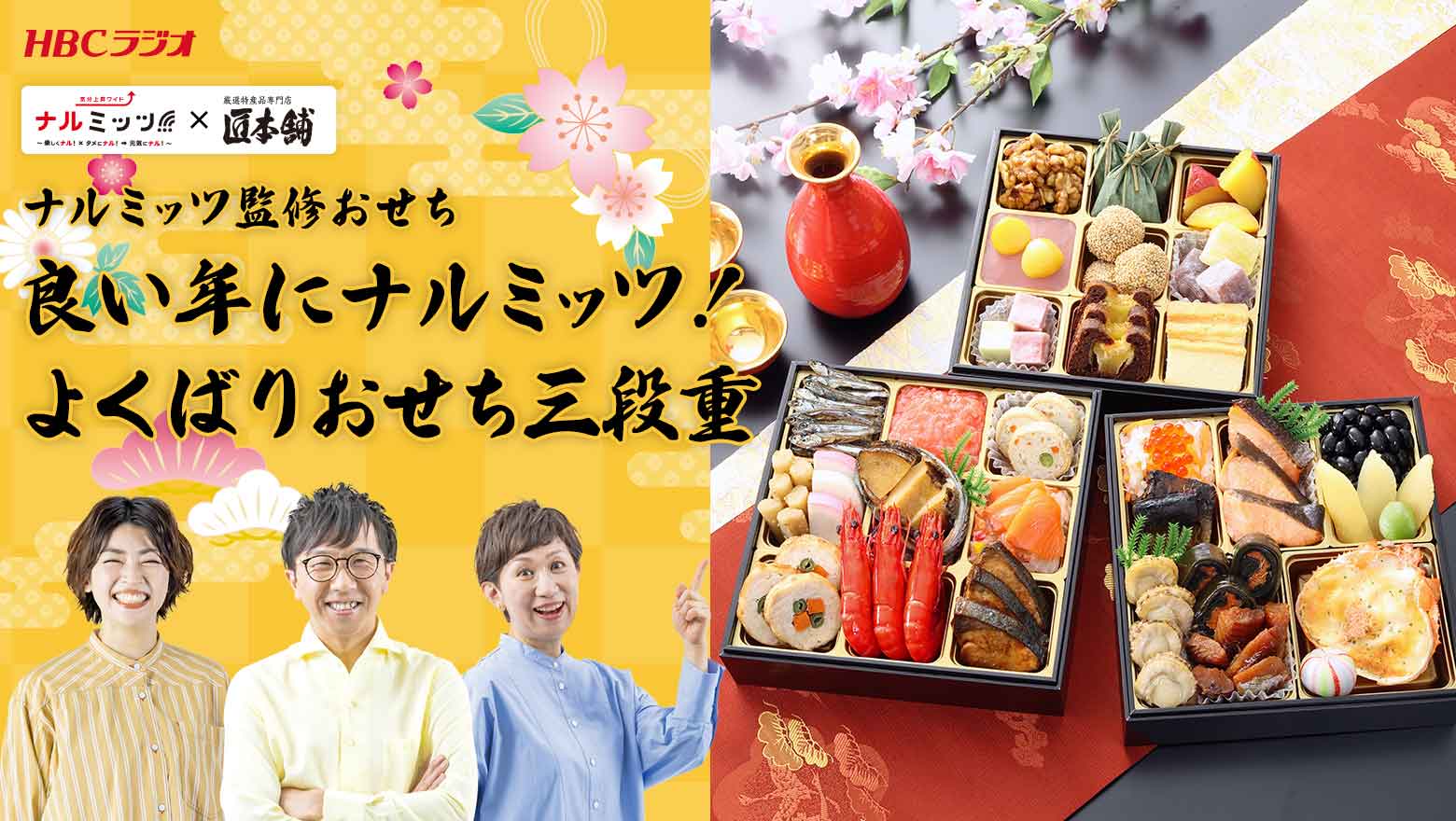 ナルミッツ×匠本舗 良い年にナルミッツ！よくばりおせち三段重