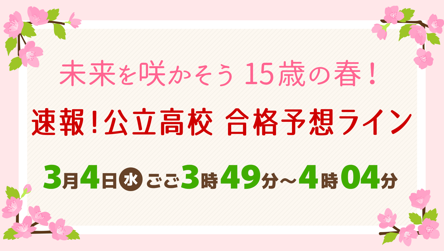未来を咲かそう15歳の春！速報！公立高校合格予想ライン