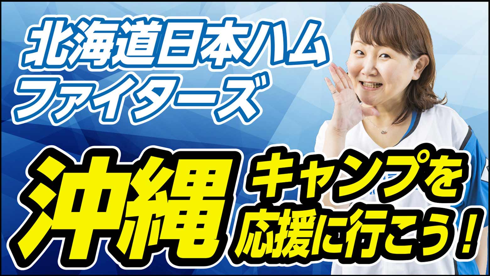 北海道日本ハムファイターズ 沖縄キャンプを応援に行こう！