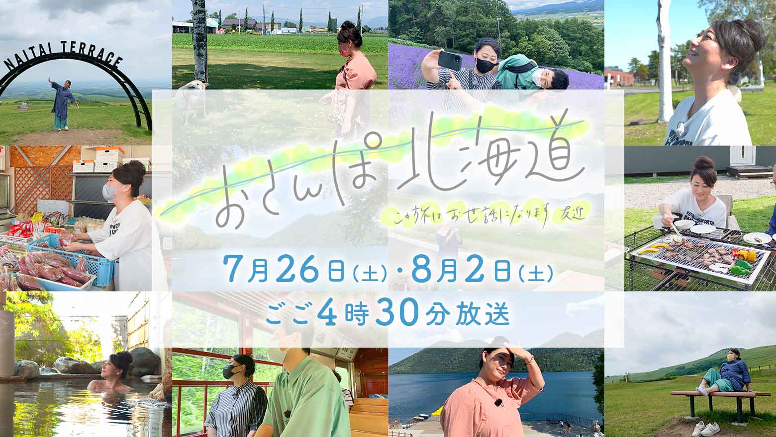 おさんぽ北海道～この旅はお世話になります～