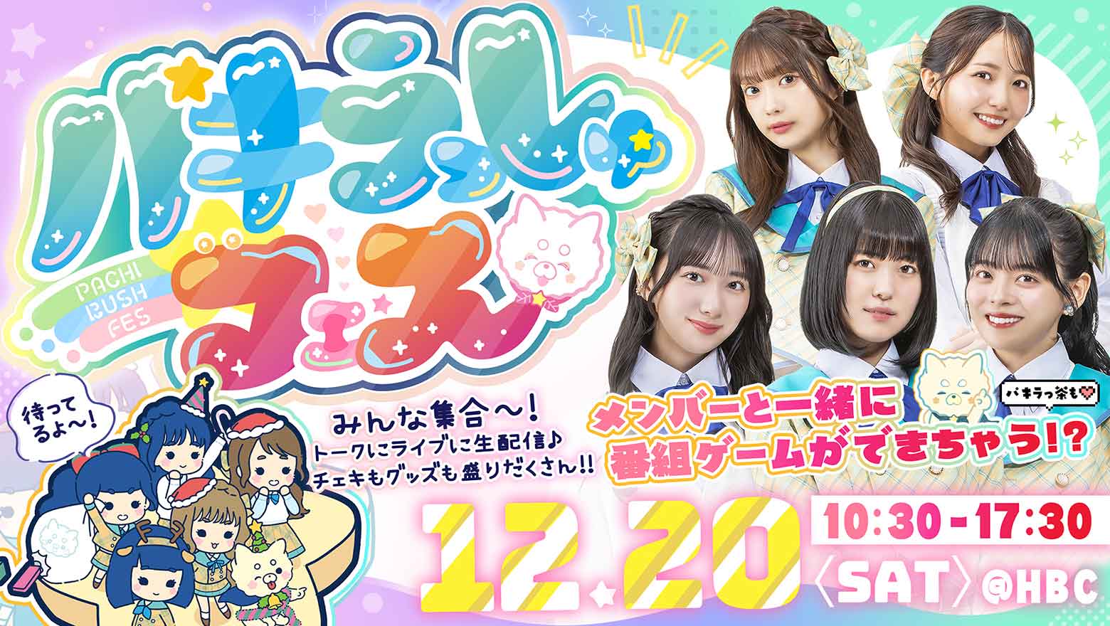 パキラッしゅフェス・2025年12月20日(土)開催