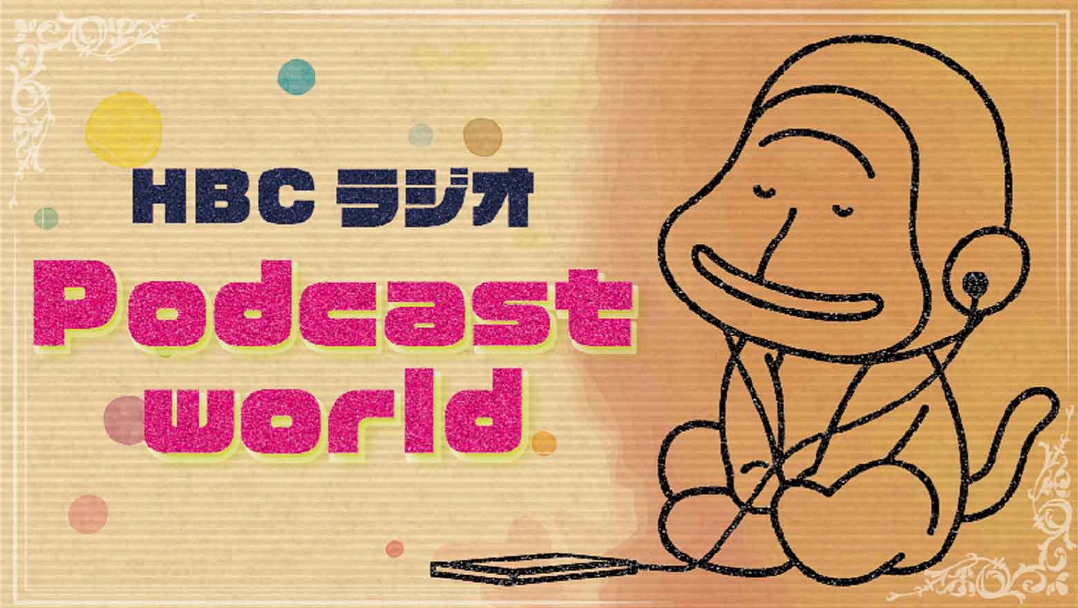 HBCラジオ PODCAST WORLD
