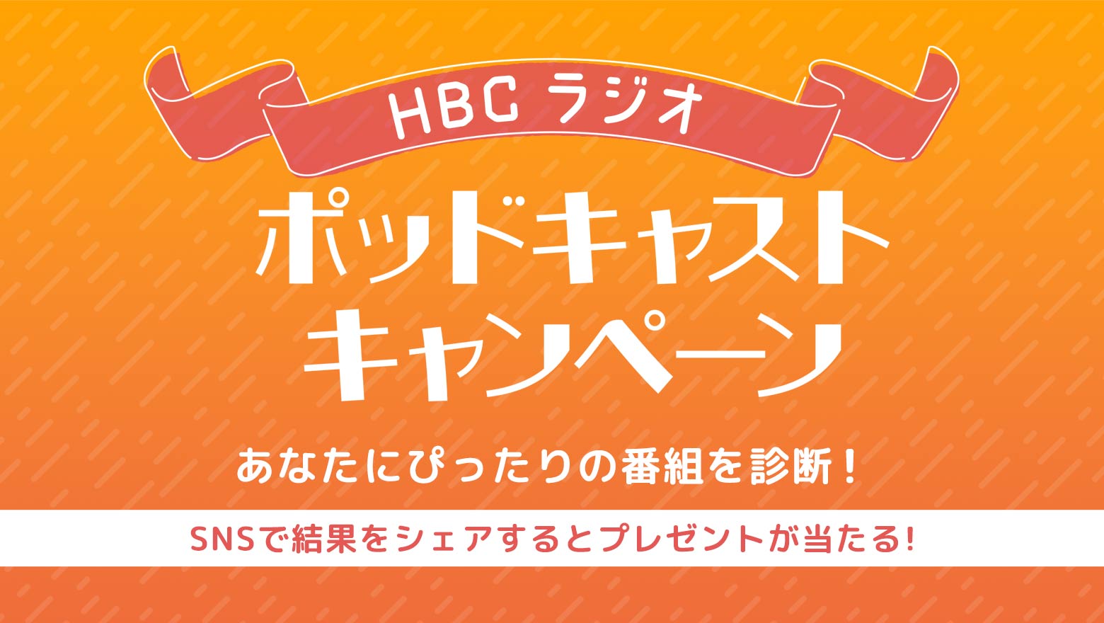 HBCラジオポッドキャストキャンペーン