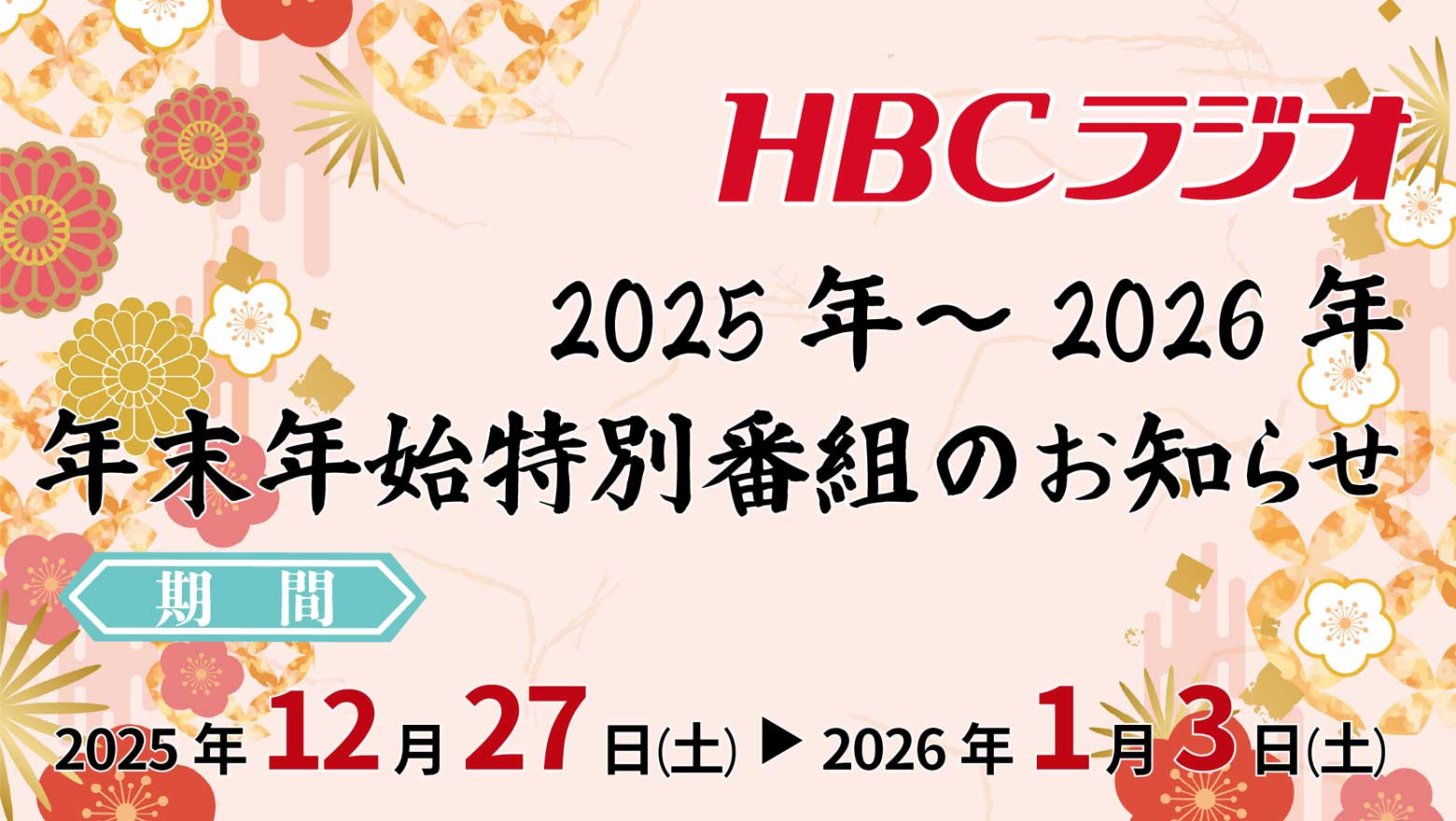HBCラジオ・年末年始特別番組のお知らせ