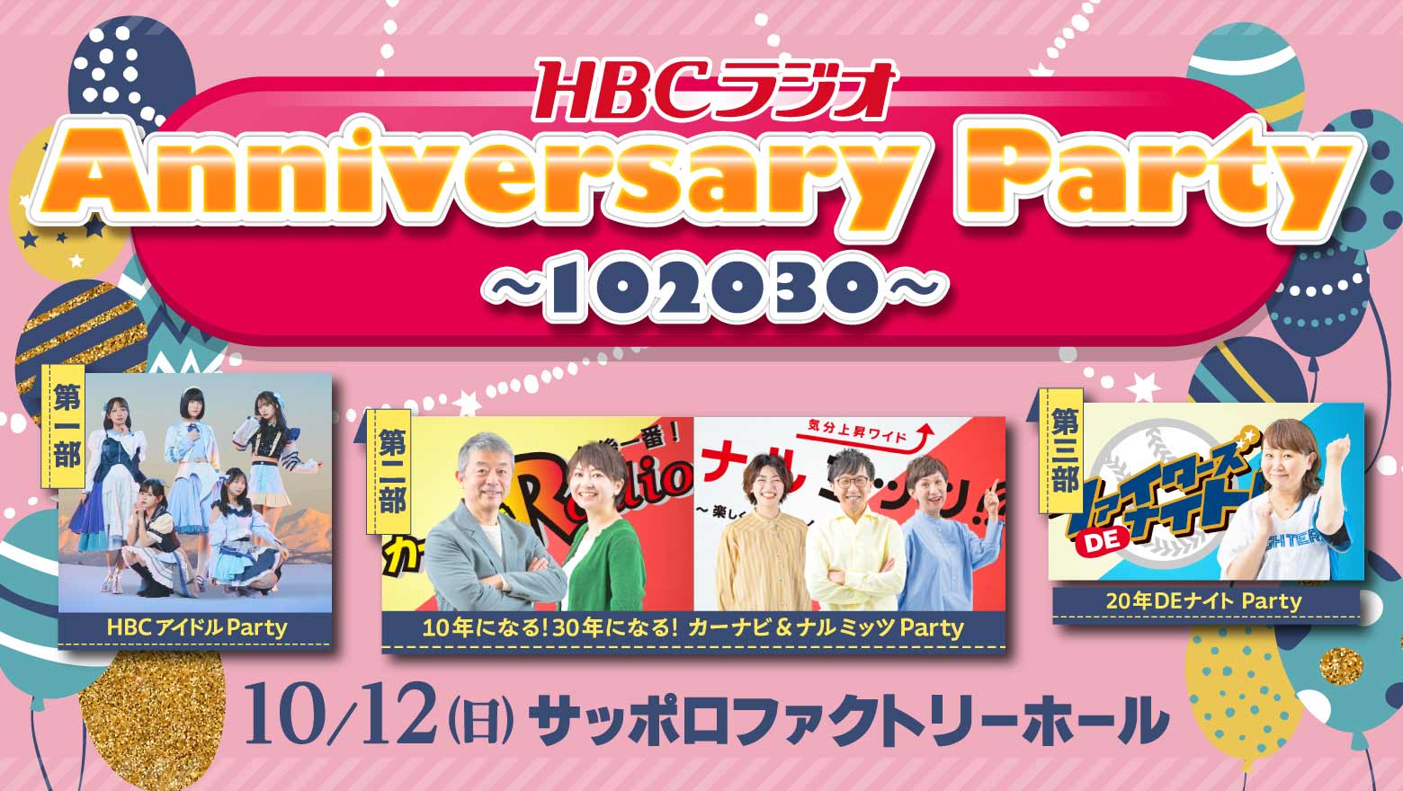 HBCラジオ　Anniversary Party～102030～