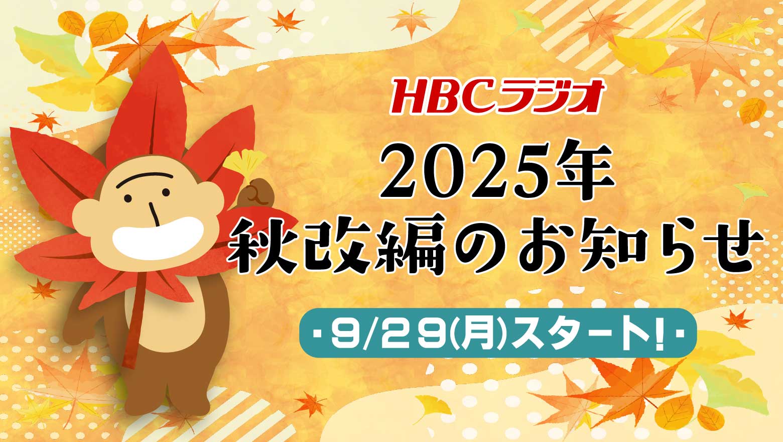 HBCラジオ　2025年秋改編のお知らせ
