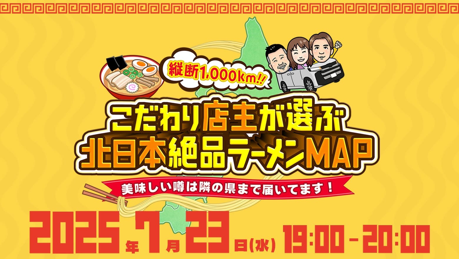 tbc東北放送『こだわり店主が選ぶ北日本絶品ラーメンMAP』7月23日(水)よる19時放送