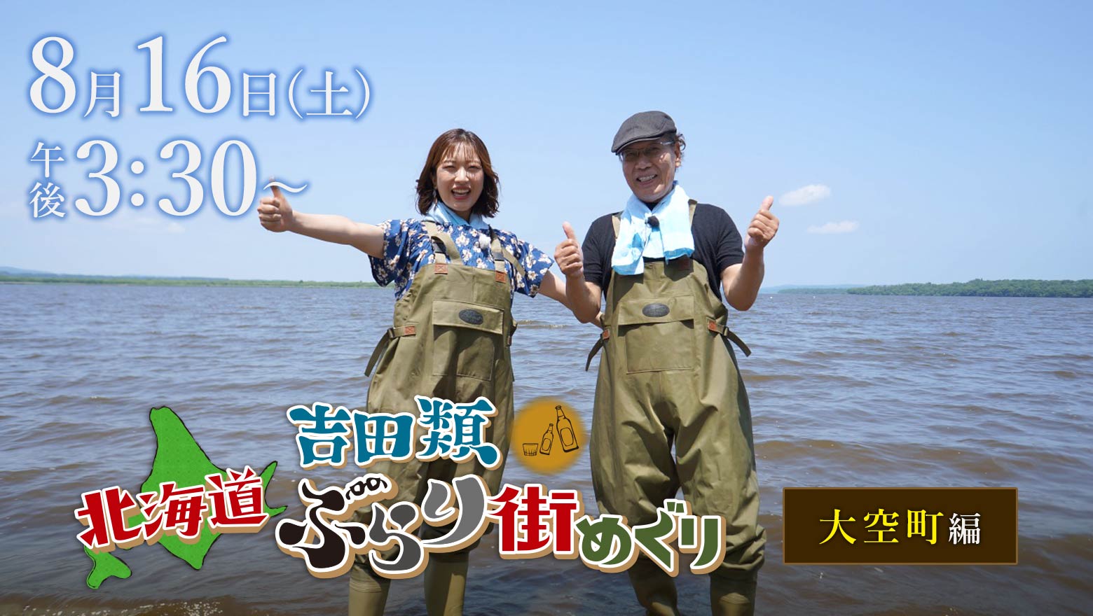 『吉田類北海道ぶらり街めぐり』8月16日(土)ごご3時30分放送