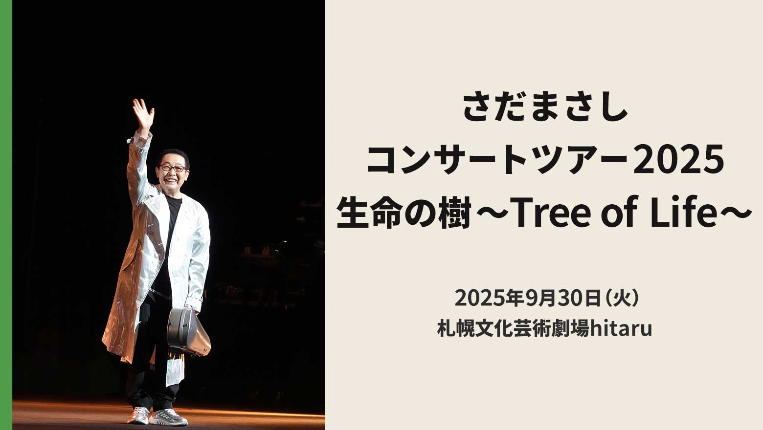さだまさしコンサートツアー2025　生命の樹～Tree of Life～