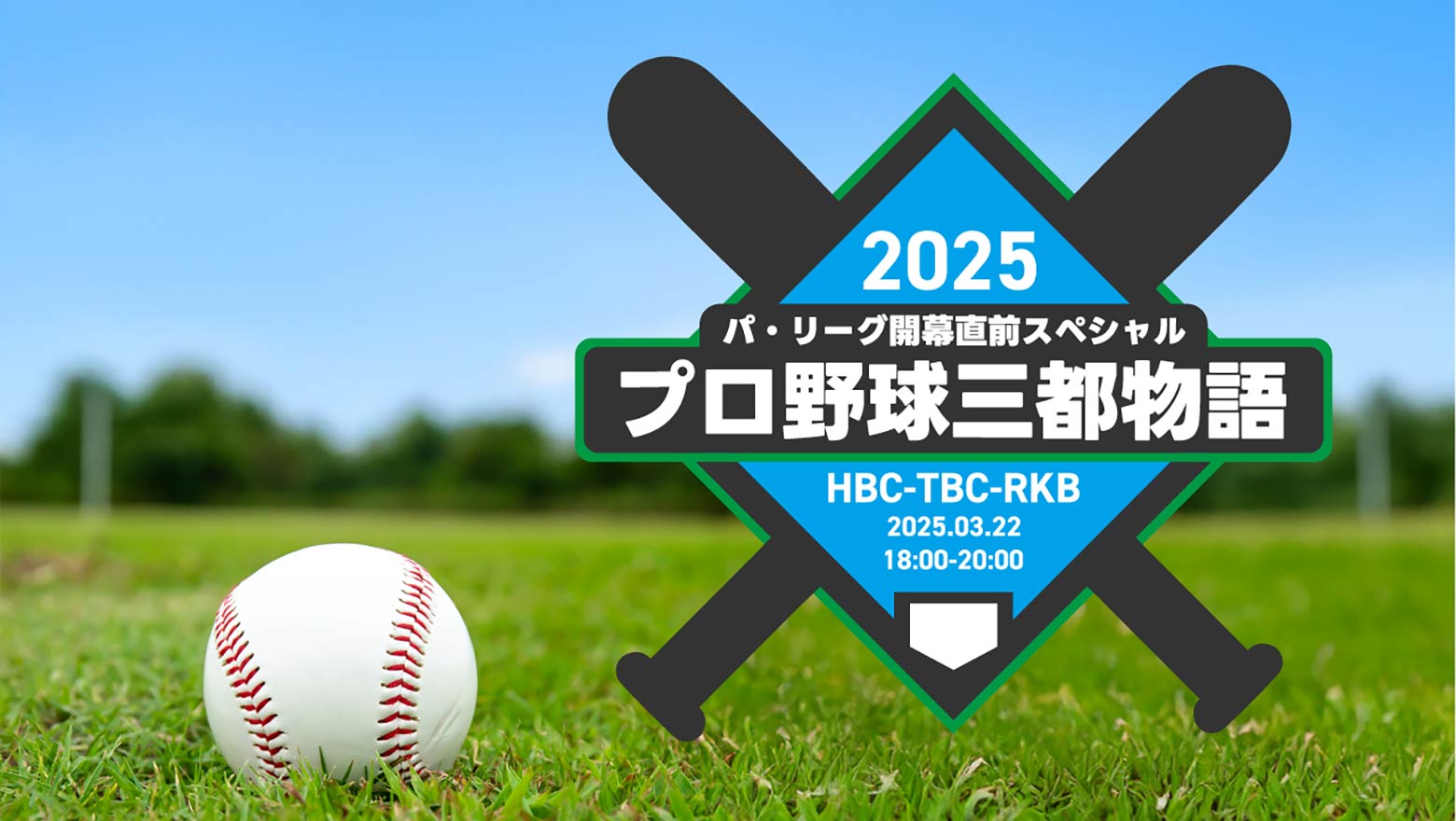 パ・リーグ開幕直前スペシャル プロ野球三都物語 2025