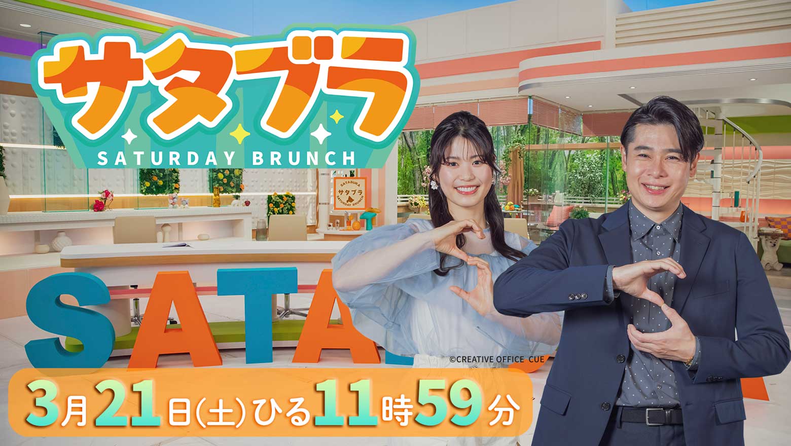 『サタブラ』3月21日(土)ひる11時59分放送