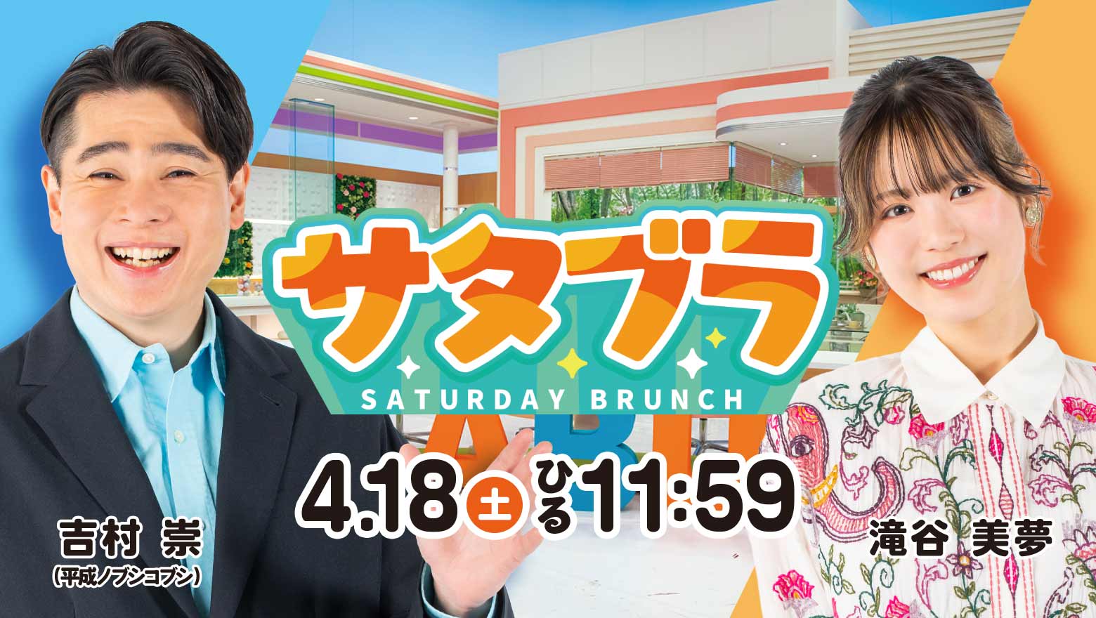 『サタブラ』4月18日(土)ひる11時59分放送