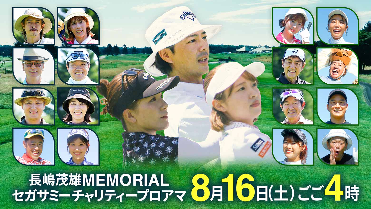 長嶋茂雄MEMORIALセガサミーチャリティプロアマ