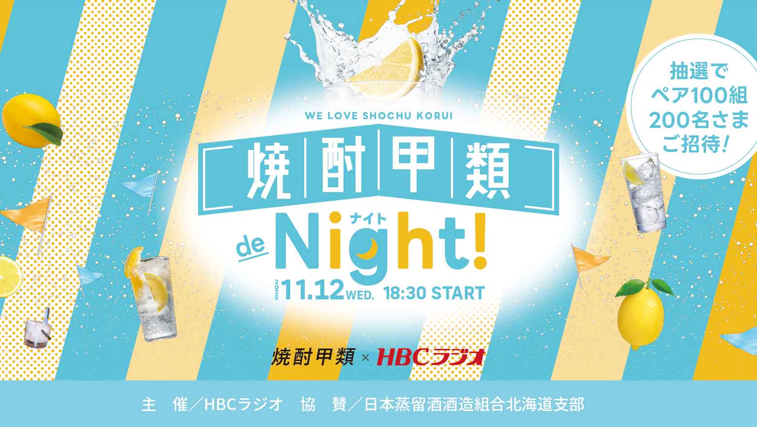 焼酎甲類 de Night！