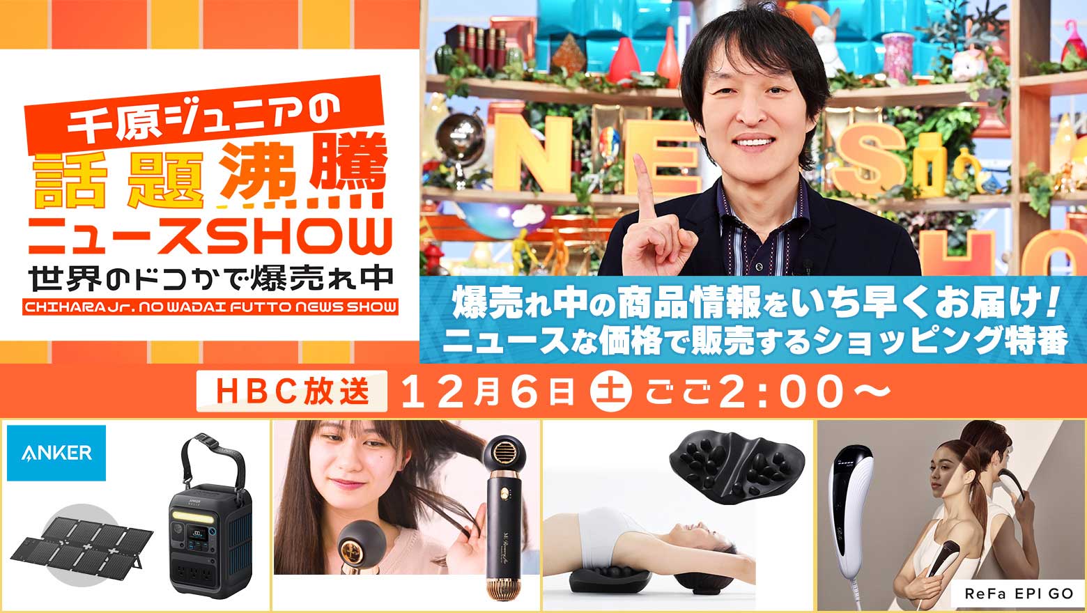 千原ジュニアの話題沸騰ニュースSHOW～世界のどこかで爆売れ中～12月6日(土)ごご2時～