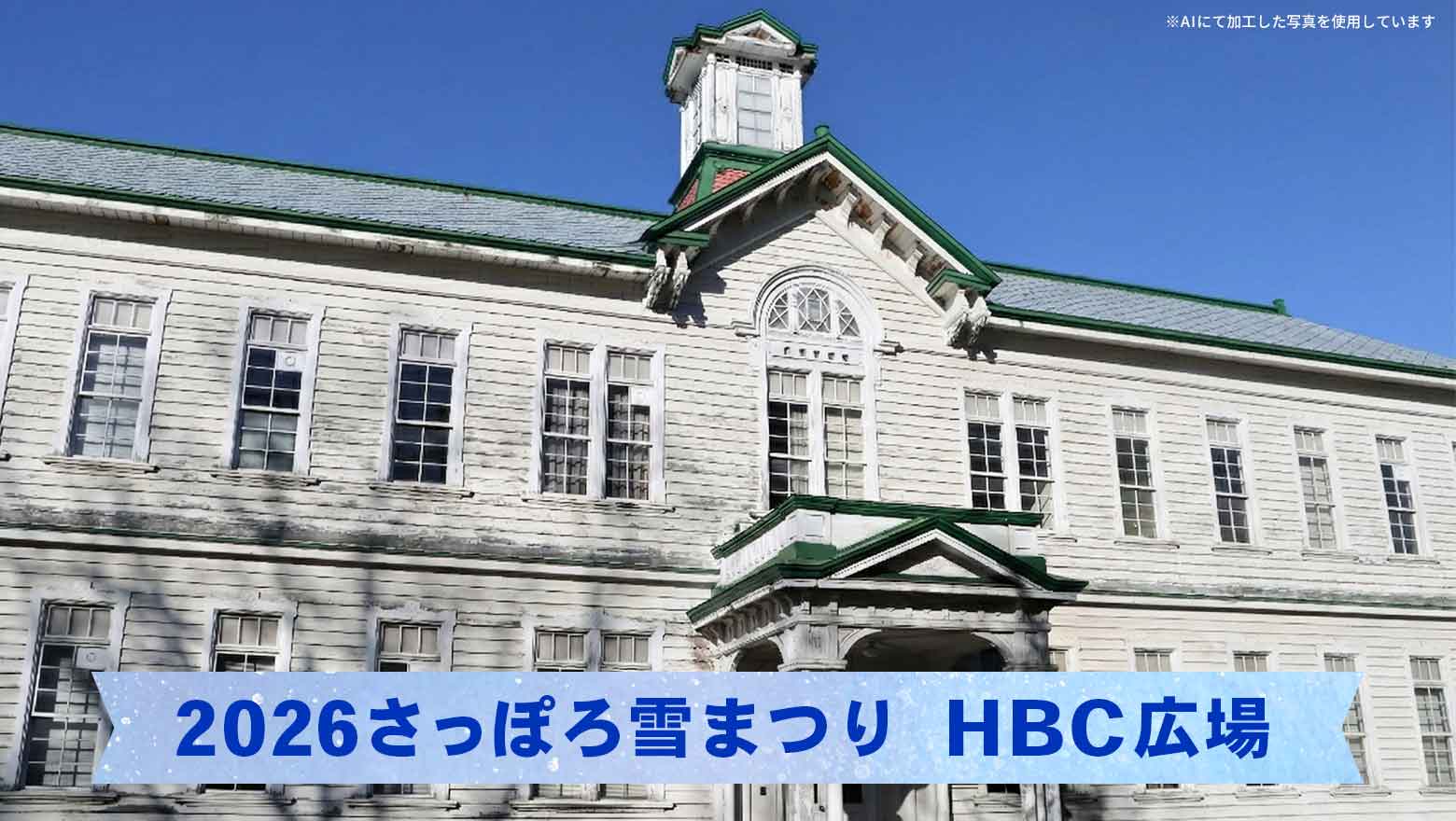 2026さっぽろ雪まつり HBC広場
