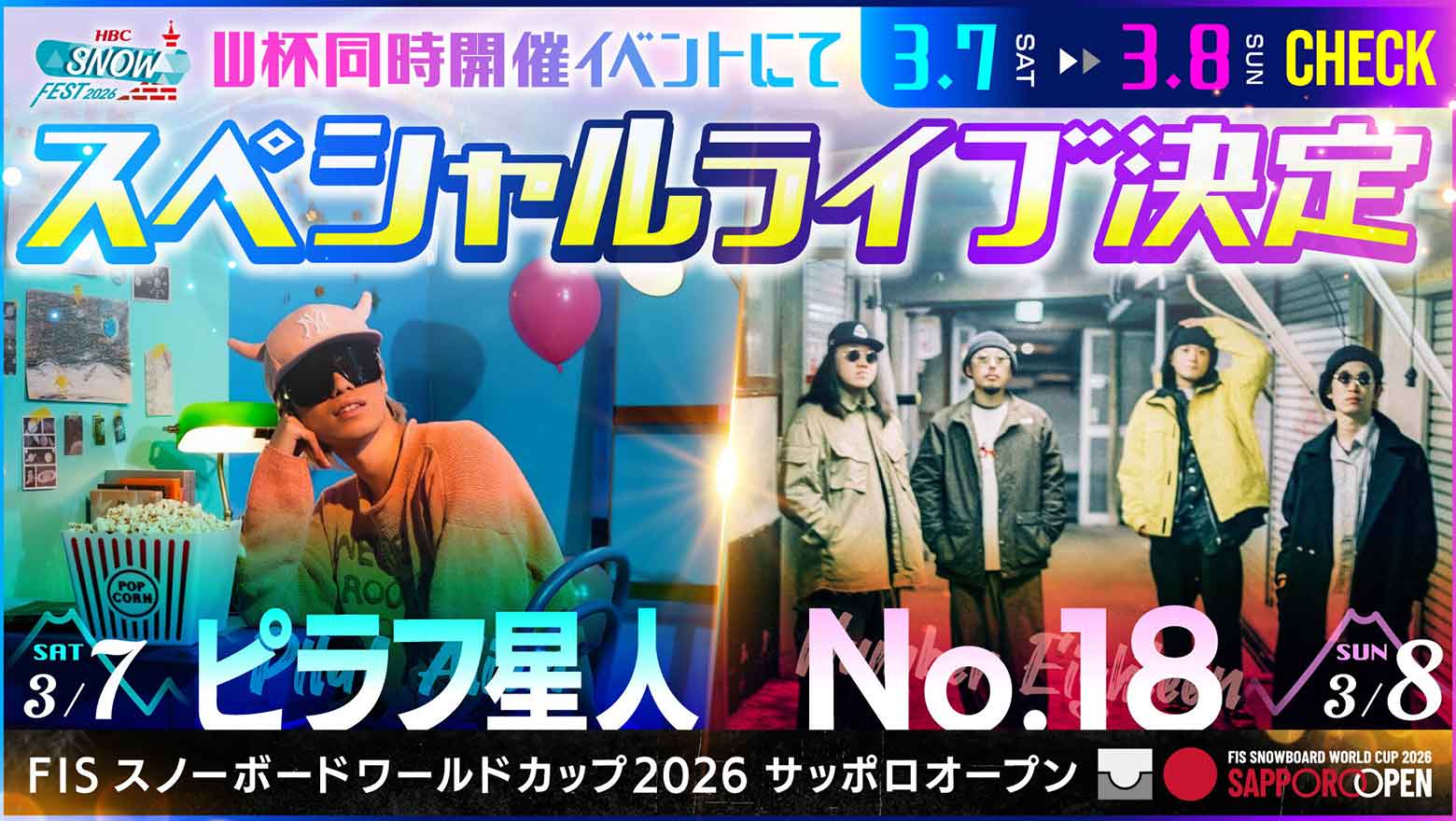 『HBCスノーフェスト2026』3月7日(土)〜8日(日)開催