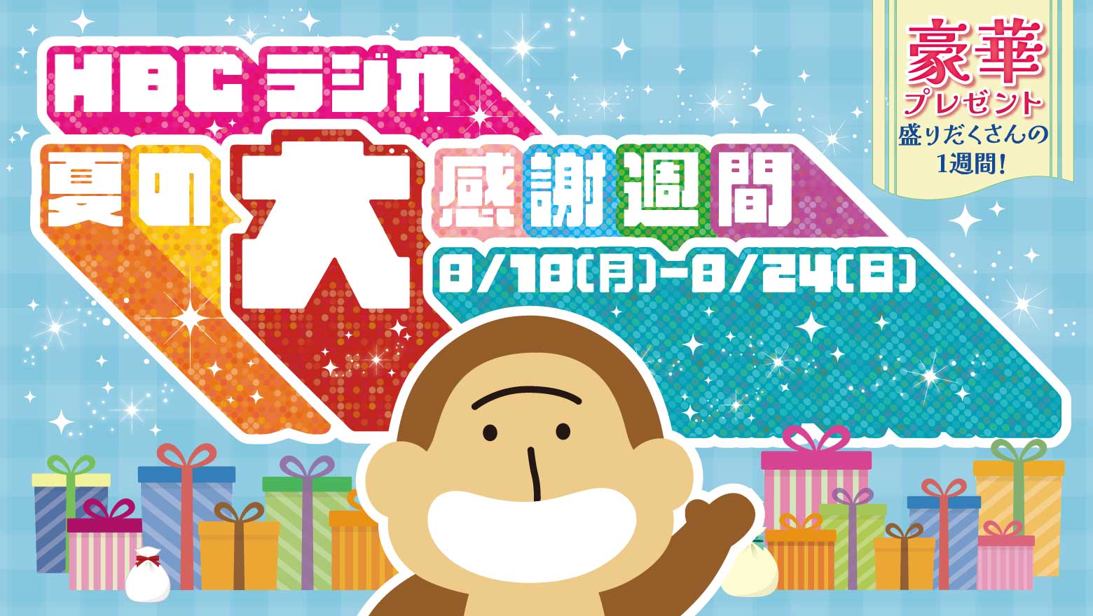 HBCラジオ 夏の大感謝週間