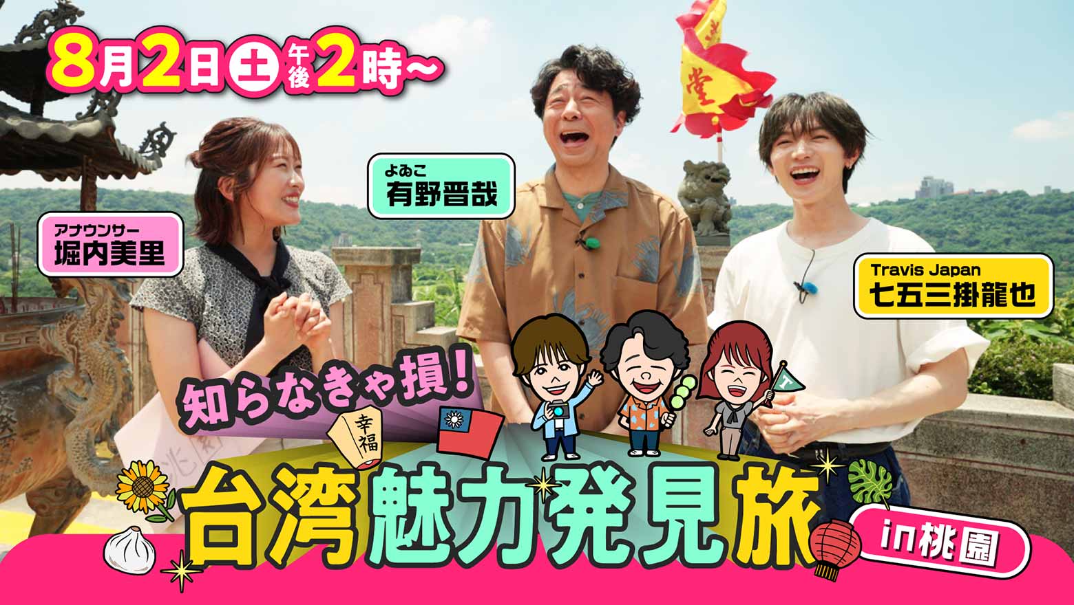 知らなきゃ損！台湾魅力発見旅 in 桃園