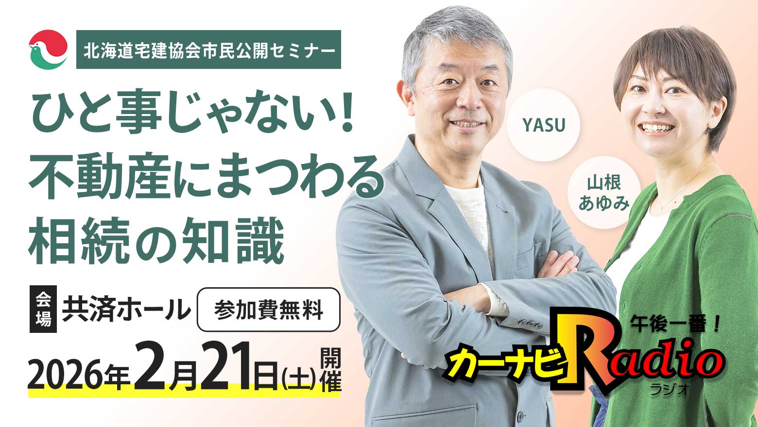北海道宅建協会市民公開セミナー「ひと事じゃない！不動産にまつわる相続の知識」